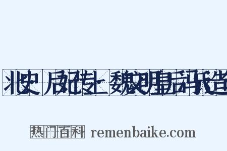 北史·后妃传上·魏文明皇后冯氏造句是什么意思的图片